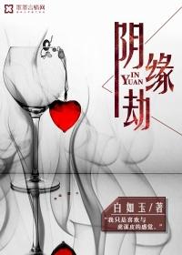 阴缘劫作者一部故事