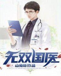 无双国医云衍