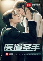 医道圣手短剧全集