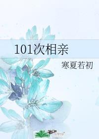 两个aphal的第101次相亲