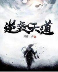 逆袭天道张道源免费阅读