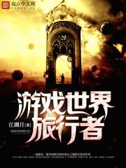 旅行世界游戏真的可以赚钱吗