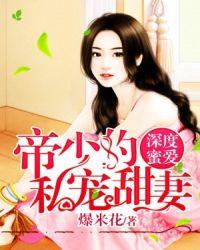 深度蜜爱帝少的私宠甜妻免费阅读