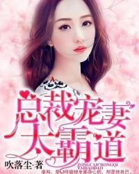 总裁宠妻太霸道 第428章