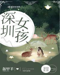 深圳女孩短剧
