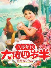 八零年代做大佬穿书53
