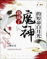 我成了魔神的短命白月光结局