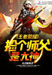 王者荣耀我的师父怎么删除