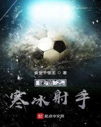 绿茵之寒冰射手书评