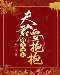 嫡女宠夫夫君要抱抱免费阅读