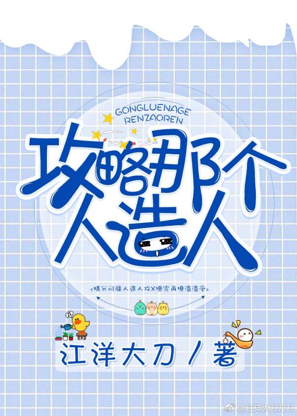 攻略那个人造人TXT书包