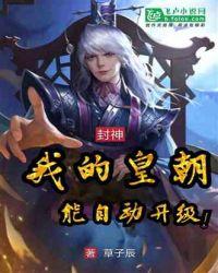 封神我的皇朝能自动升级