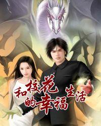 校花的幸福生活在线阅读