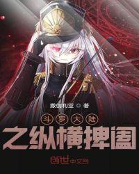 斗罗大路之纵横大陆