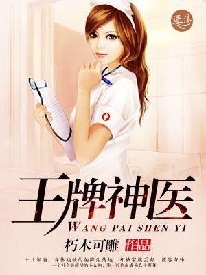 王牌神医张辉淑芬姐