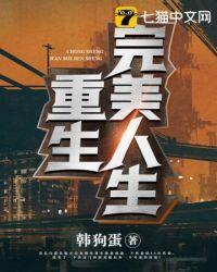 重生之完美人生谈小天