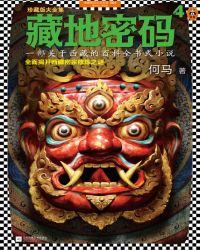 藏地密码电视剧