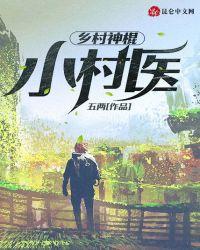 神棍小村医全文免费阅读完整章节冫