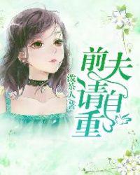 前夫请自重封面