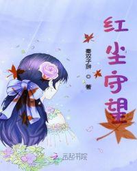 守候红尘