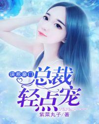 误惹总裁总裁大人请自重