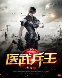 医武兵王我是三羊