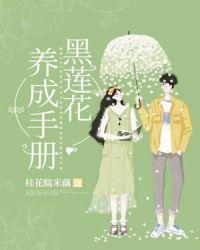 黑莲花养成手册女主是谁扮演的