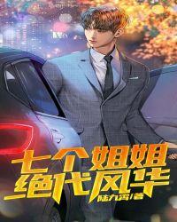 绝品杜少的我的七个姐姐绝代风华