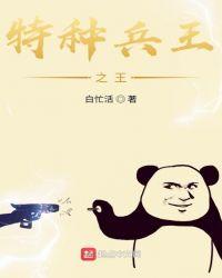 特种兵王之王视频在线观看