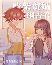 废柴赘婿纲吉君笔趣阁