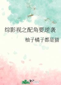 综影视之配角要逆袭我有一朵云