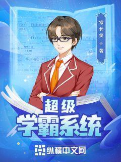超级学霸系统方莫言