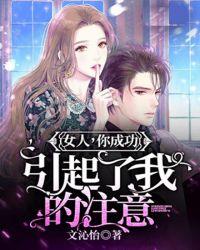 你成功引起了我的注意怎么回复幽默