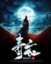青衣多少钱一斤