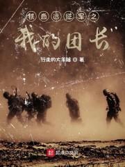 华夏远征军之我的团长txt免费