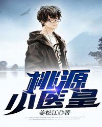 穿越之桃源医女