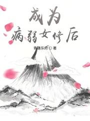 成为病弱女修后全文免费