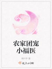农家团宠小福医苏知鱼