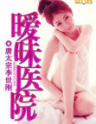 暧昧医院TXT