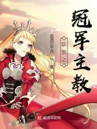 联盟之冠军主教简介