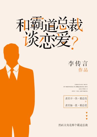 和霸道总裁谈恋爱?by李