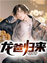 龙爸归来动漫在线观看免费