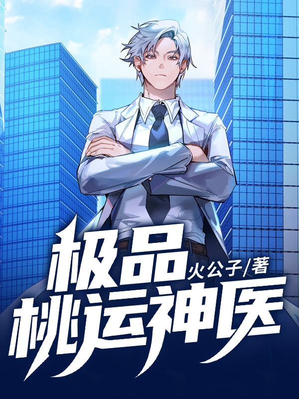 山村极品桃运小神医