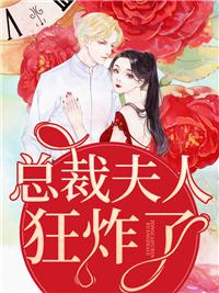 总裁夫人狂炸了精武网