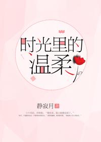 无限漫长时光里的温柔