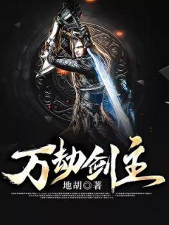 万劫剑主霸道琅琊