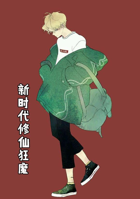 修仙狂魔萧炎