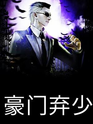 豪门弃少陆枫纪雪雨