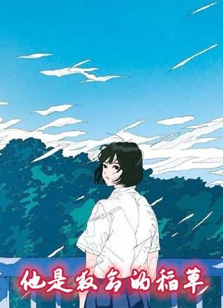 抓住救命的稻草