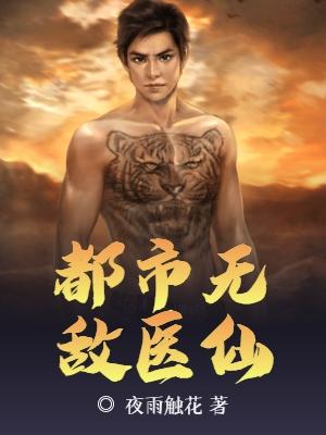 都市无敌医仙有声在线收听